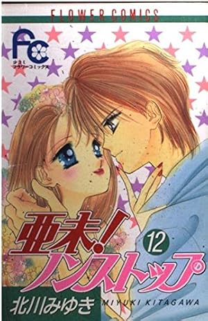亜未ノンストップ 6 (フラワーコミックス・デラックス) | 北川 みゆき