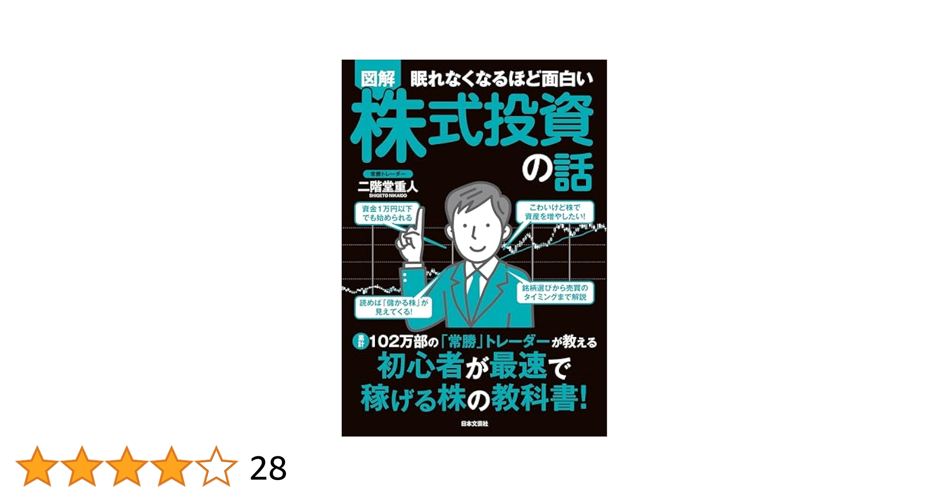 Amazon.co.jp: 眠れなくなるほど面白い 図解 株式投資の話 電子