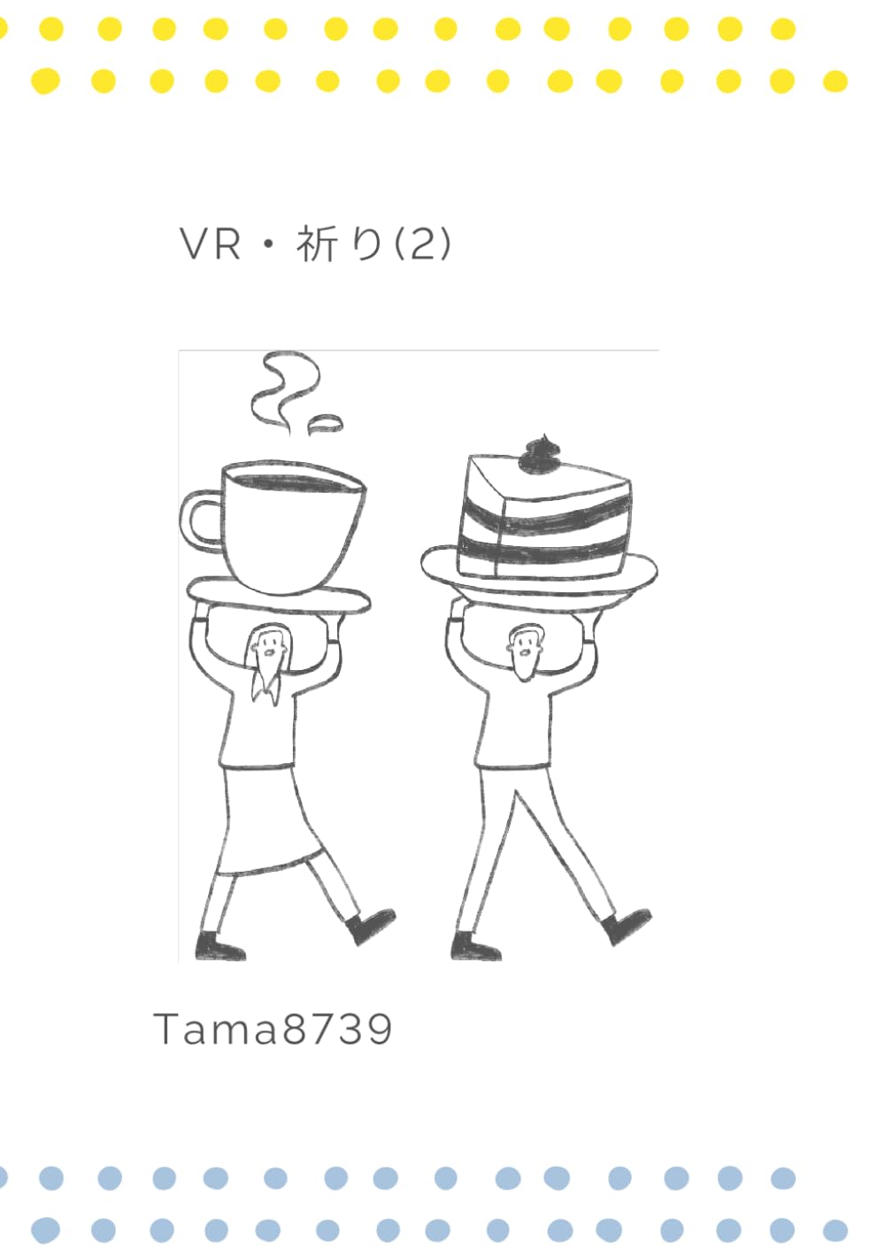 Amazon.co.jp: ＊VR・祈り＊(2): ヴァーチャル祈り : Tama8739