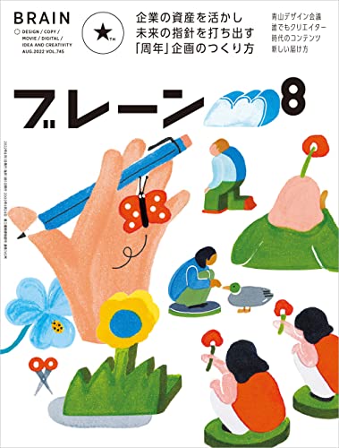 ブレーン2022年8月号 企業の資産を活かし 未来の指針を打ち出す 「周年」企画のつくり方