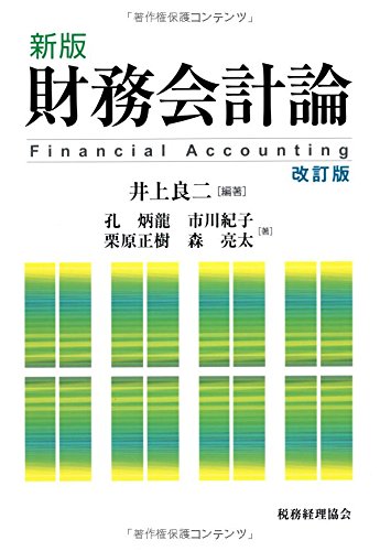 財務会計論 新版改訂版 | 孔 炳龍, 市川 紀子, 栗原 正樹, 森 亮太