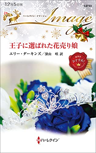 王子に選ばれた花売り娘 (ハーレクイン・イマージュ)