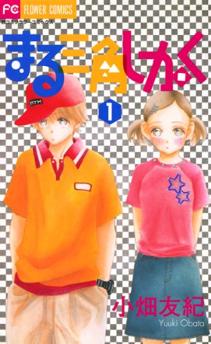 『まる三角しかく』