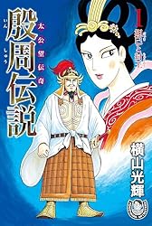 横山光輝［殷周伝説＜太公望伝奇＞］全22巻完結揃い　希望コミックス 殷周伝説 全22巻―太公望伝奇 (希望コミックス) | 横山 光輝 |本