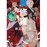 異修羅III　絶息無声禍 (電撃の新文芸)