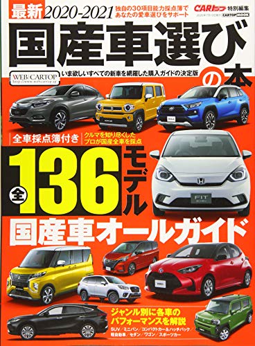 キンドル 無料電子書籍 最新2020-2021 国産車選びの本 (CARTOPMOOK) バイ