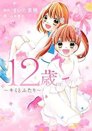 Amazon.co.jp: 12歳。15 (ちゃおフラワーコミックス) : まいた 菜穂: 本