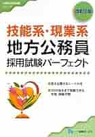 各県市区町村で実施の技能系・現業系地方公務員採用試験問題集 2007年度版 市町村「都道府県」技能系・現業系公務員採用試験問題集 | 資格