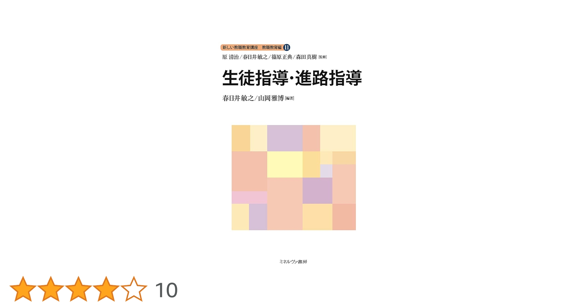 生徒指導・進路指導 (新しい教職教育講座 教職教育編 11) | 原