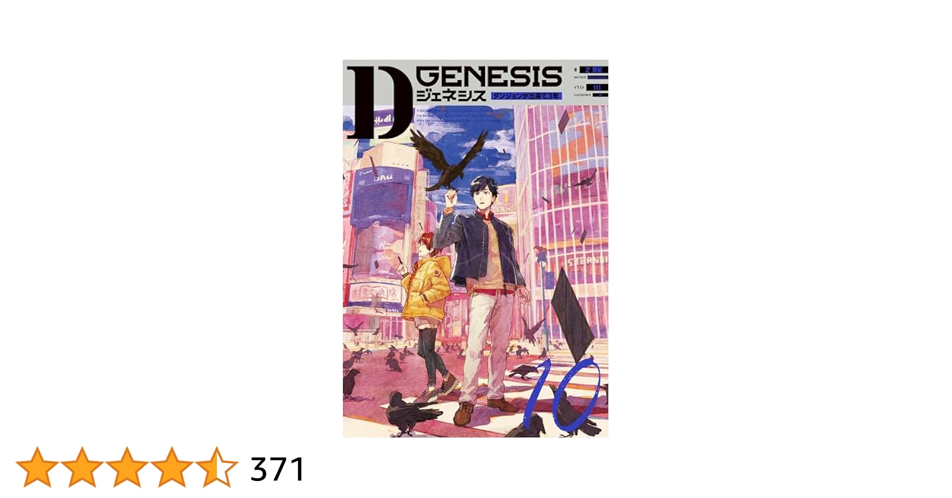 『Dジェネシス ダンジョンが出来て3年』 小説9巻せット Dジェネシス ダンジョンが出来て3年 10 | 之 貫紀, ttl |本