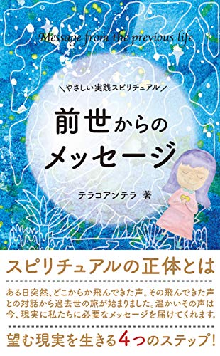 やさしい実践スピリチュアル 前世からのメッセージ スピリチュアルの正体とは 望む現実を生きる4つのステップ テラコアンテラ サブカルチャー Kindleストア Amazon やさしい実践スピリチュアル 前世からのメッセージ スピリチュアルの正体とは 望む現実を生きる4つのステップ テラコアンテラ サブカルチャー Kindleストア Amazon