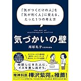 気づかいの壁――「気がつくだけの人」を「気が利く人」に変える、たった１つの考え方