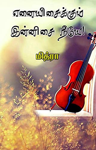 எனையிசைக்கும் இன்னிசை நீயே.!: Enaiyisaikum Innisai Neeyee (Tamil Edition) #TOP6