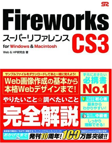Fireworks CS3 [スーパーリファレンス] for Windows&Macintosh
