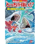Amazon.co.jp: 角川まんが科学シリーズ どっちが強い!? 特典つき12巻 Amazon.co.jp: 角川まんが科学シリーズ どっちが強い!? 特典つき12巻