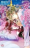 君を抱くのは仕事だから【単行本版】【電子限定おまけ付き】２～雇い主は変態小説家～ (黒ひめコミック)