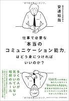仕事で必要な「本当のコミュニケーション能力」はどう身につければいいのか?