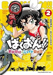 ばくおん！！ ～天野恩紗のニコイチ繁盛記～ 2 ばくおん！！～天野恩紗