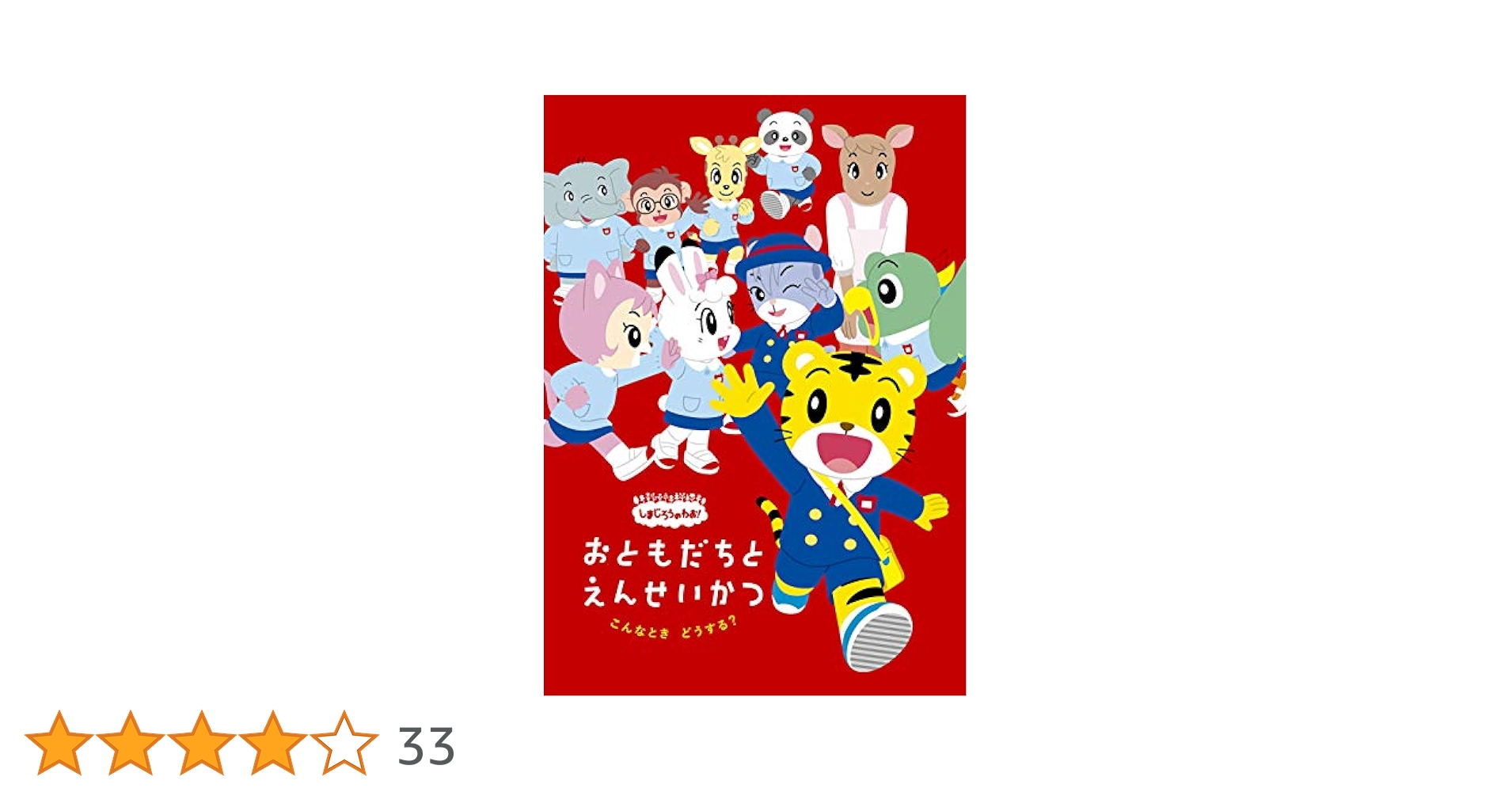(未使用･未開封品)しまじろうのわお! こんなとき どうする?~おともだちと 園生活~ [DVD] Amazon.co.jp: しまじろうのわお! こんなとき どうする?~お