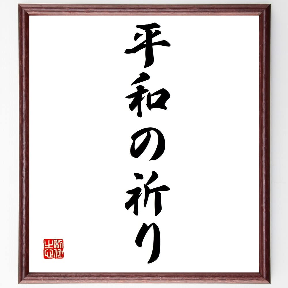 ゲシュタルトの祈り　書道 ゲシュタルトの祈り 書道の通販 by ちはな屋｜ラクマ