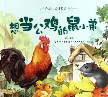 Paperback Little Rat Wants to be Rooster-Little Animals Growth Diary (Chinese Edition) [Chinese] Book