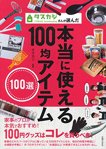 楽天 無料電子書籍 タスカジさんが選んだ本当に使える100均アイテム100選 バイ