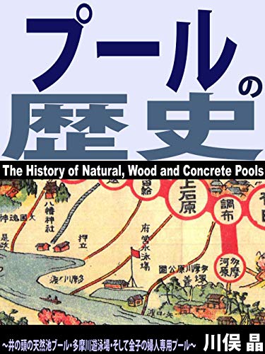 スマホ 無料電子書籍 プールの歴史: 井の頭の天然池ブール・多摩川遊泳場・そして金子の婦人 バイ