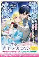 酔っ払い令嬢が英雄と知らず求婚した結果 1 : ～最強の神獣騎士から溺愛がはじ… Amazon.co.jp: 酔っ払い令嬢が英雄と知らず求婚した結果 2