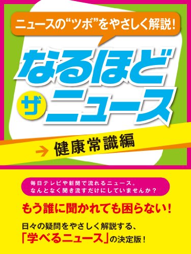 キンドル 無料電子書籍 なるほど・ザ・ニュース 健康常識編 バイ