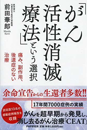 キンドル 無料電子書籍 痛み、副作用、後遺症のない治療 「がん活性消滅療法」という選択 バイ
