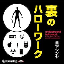 裏のハローワーク By 草下シンヤ Audiobook Audible Com