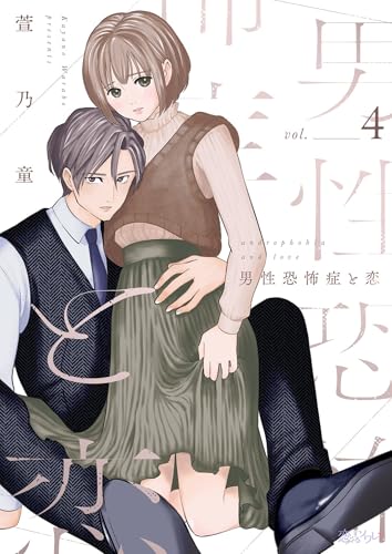 男性恐怖症と恋 4 (恋するソワレ+)