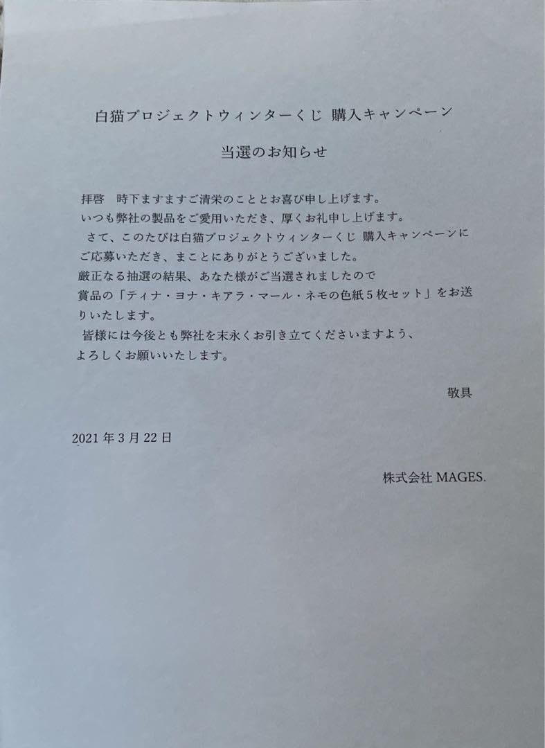 Amazon.co.jp: 白猫プロジェクト ウィンターくじ 当選 色紙セット 