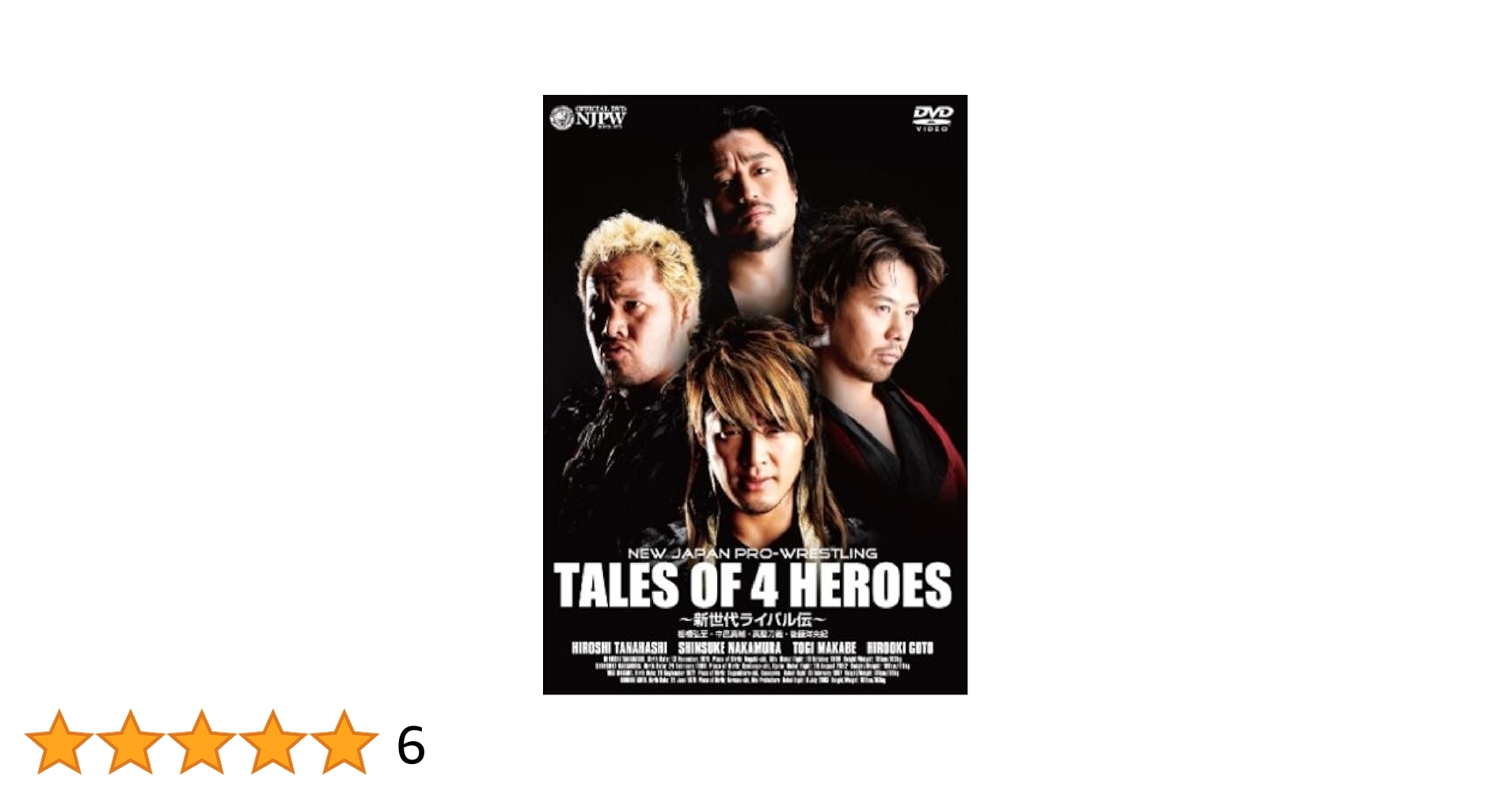 新日本プロレス 新世代ライバル伝~棚橋弘至・中邑真輔・後藤洋央紀・真壁刀義~ [DVD] Amazon.co.jp: 新日本プロレス 新世代ライバル伝~棚橋弘至・中邑