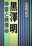 黒沢明 音と映像