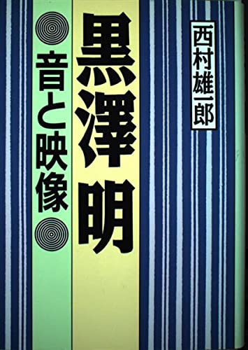 黒沢明音と映像 | 西村 雄一郎 |本 | 通販 | Amazon