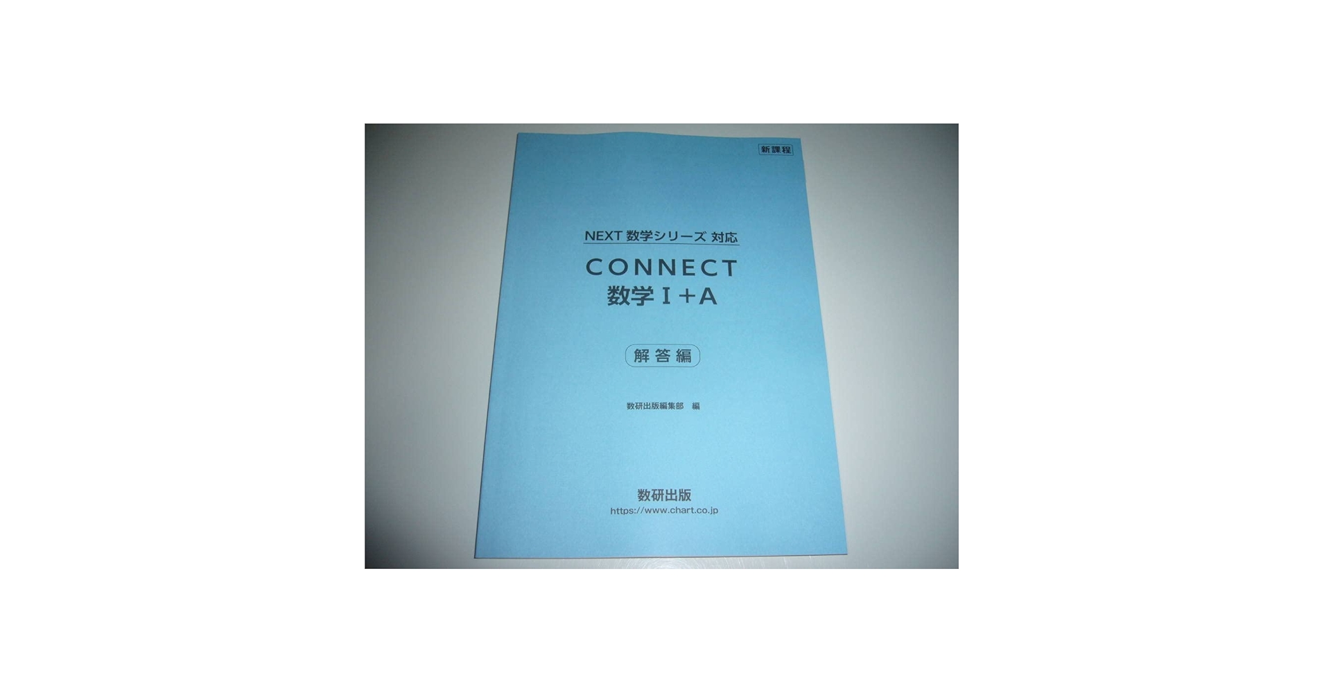 CONNECT 数学 Ⅰ＋A　別冊解答編 付属 Amazon.co.jp: 新課程 NEXT 数学シリーズ 対応 CONNECT 数学