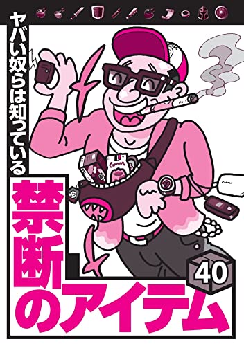 ヤバい奴らは知っている 禁断のアイテム40★電子シーシャにスピリタスを混ぜて女を酔わせる悪党★落としたアイフォンが見つからなければもう売られてる可能性大★裏モノJAPAN【特集】