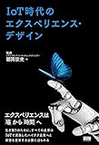 16円お得!IoT時代のエクスペリエンス・デザイン