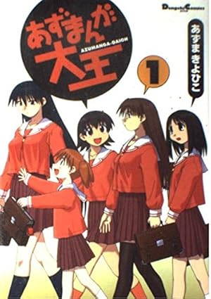 あずまんが大王 1巻』｜感想・レビュー - 読書メーター