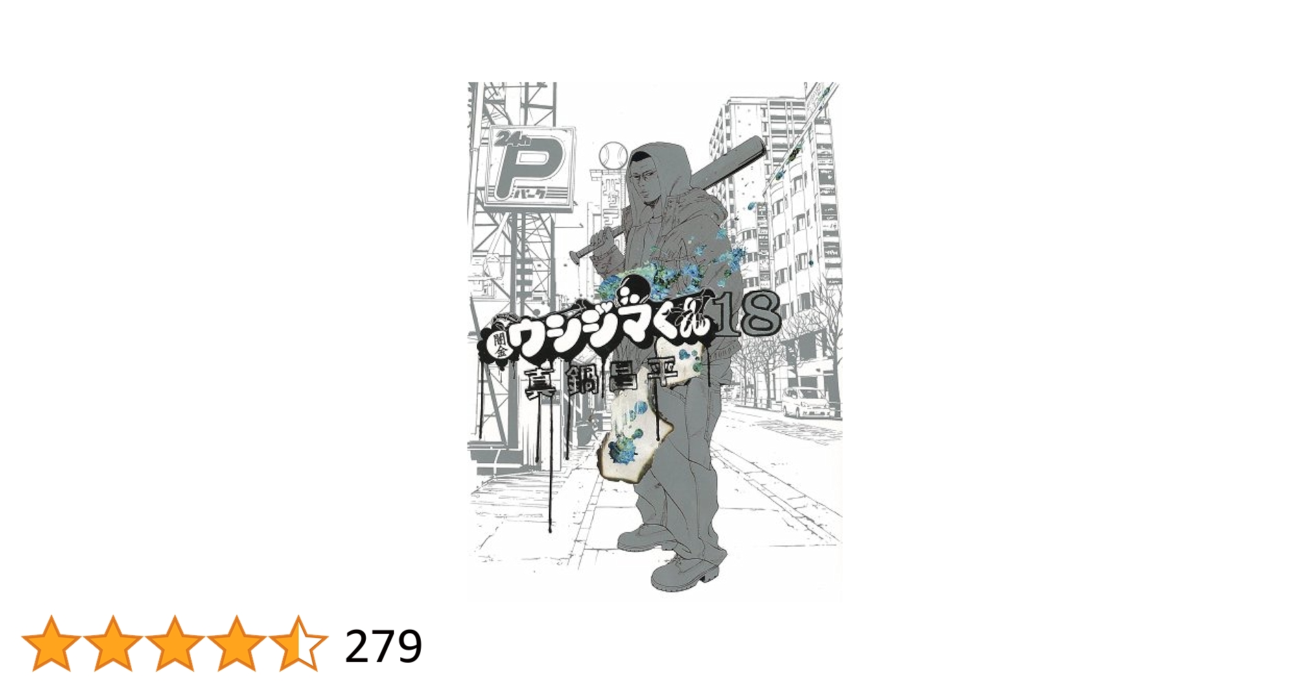 Amazon.co.jp: 闇金ウシジマくん (18) (ビッグコミックス