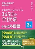 板書＆展開例でよくわかる　英文法アクティビティでつくる３６５日の全授業　中学校外国語　３年