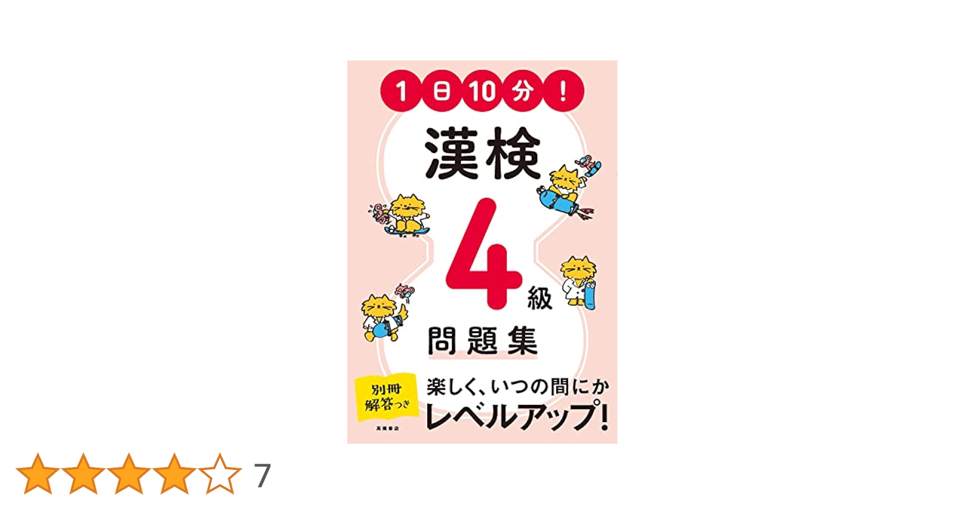 漢検 過去問題集 漢検 過去問題集 4級 平成26年度 - メルカリ