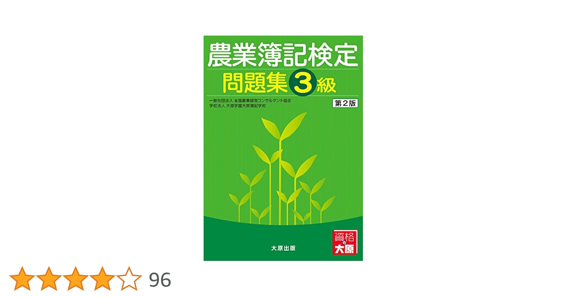 農業簿記検定問題集 3級 農業簿記検定問題集3級 | 全国農業経営コンサルタント協会, 大原