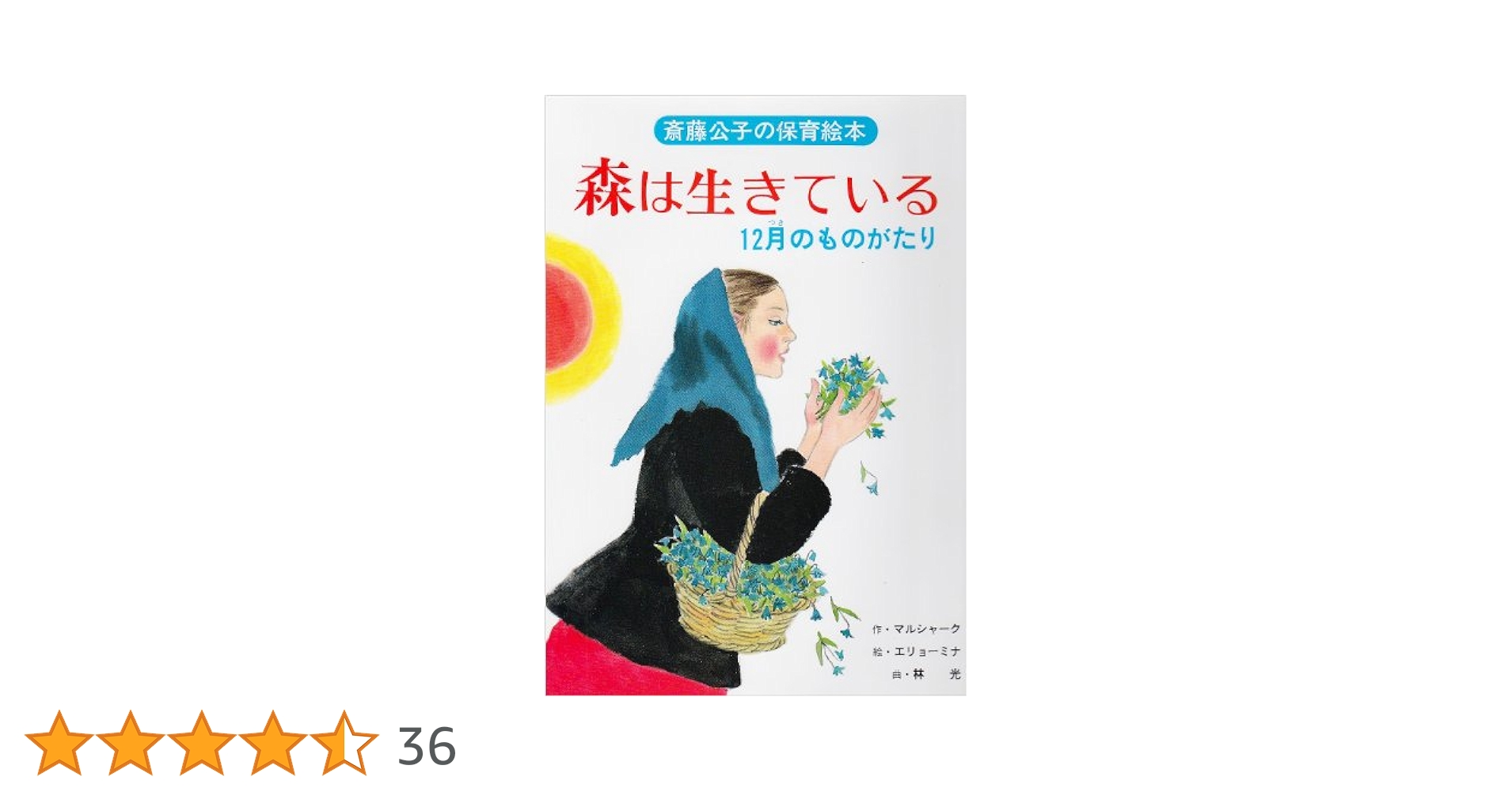 マルシャーク　12の月（森は生きている）(ロシア語) マルシャーク 12の月（森は生きている）(ロシア語) マルシャーク