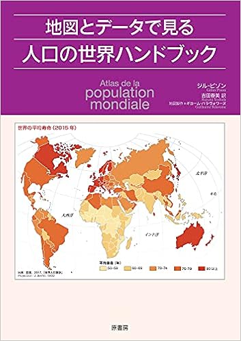 地図とデータで見る人口の世界ハンドブック ジル ピゾン 吉田 春美 本 通販 Amazon 地図とデータで見る人口の世界ハンドブック ジル ピゾン 吉田 春美 本 通販 Amazon