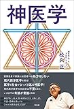 神医学 (青林堂ビジュアル)