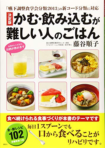 無料電子書籍 アプリ 「嚥下調整食学会分類2013」の新コード分類に対応 決定版 かむ・飲み込む バイ
