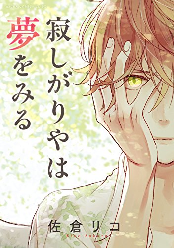 『寂しがりやは夢をみる』