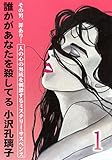 誰かがあなたを殺してる 1 (コミックメロウ)